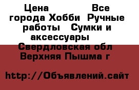 batu brand › Цена ­ 20 000 - Все города Хобби. Ручные работы » Сумки и аксессуары   . Свердловская обл.,Верхняя Пышма г.